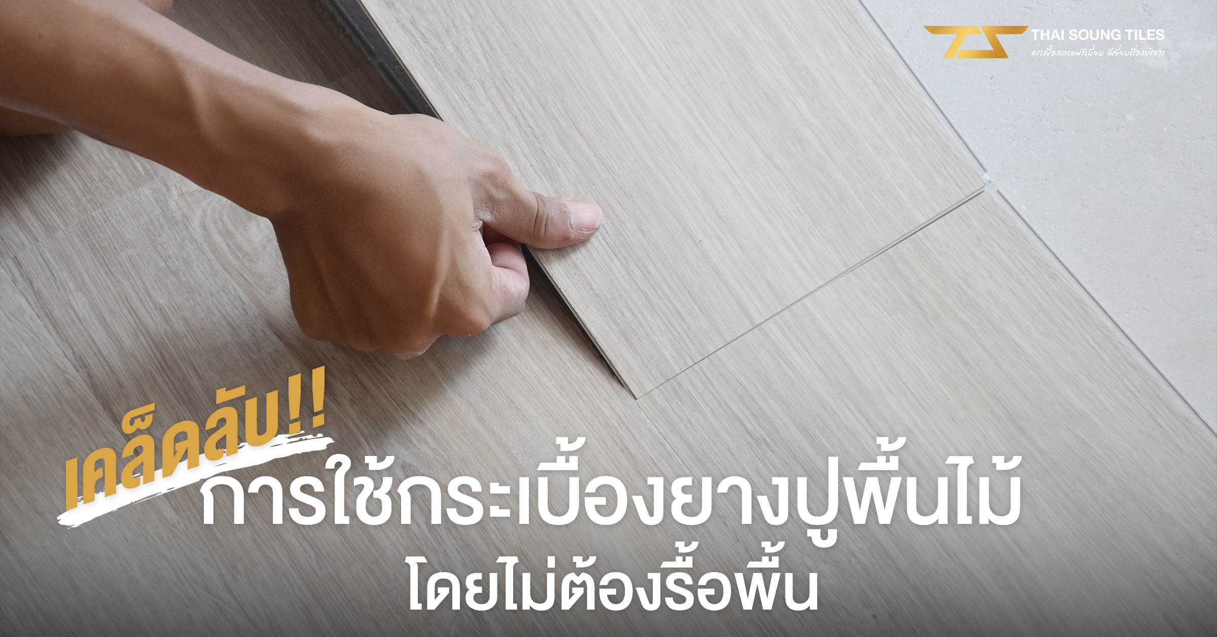 แนะนำเทคนิคการปูพื้นนอกบ้าน-แบบประหยัดแต่ได้งานเนี้ยบ1